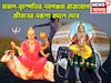 মঙ্গলের সাহস, বৃহস্পতির ঐশ্বর্যে ত্রিভুবন কাঁপাবে ৩ রাশি, নবপঞ্চম রাজযোগে মালামাল