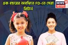 এক বছরের অবধিতে দুরন্ত রিটার্ন! মোটা টাকা সুদে, সরকারি ও বেসরকারি ব্যাঙ্কের স্কিম