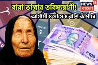 আগামী ৪ মাস ৪ রাশির নামে! বাবা ভাঙ্গার ভবিষ্যদ্বাণী, কাঠ ছুঁলেও সোনা, আকাশ ছোঁয়া সাফল্য