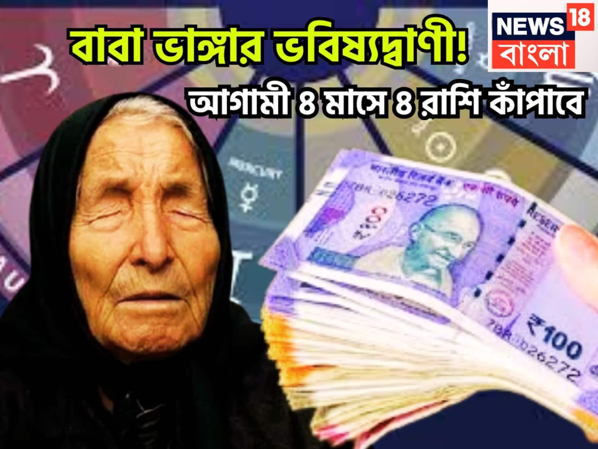 Baba Vanga Horoscope: আগামী ৪ মাস ৪ রাশির নামে! বাবা ভাঙ্গার ভবিষ্যদ্বাণী, কাঠ ছুঁলেও সোনা, আকাশ ছোঁয়া সাফল্য