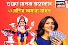 দীপাবলির পরে শুক্রের কোটিগুণ শক্তি! নিজের ঘরে মালব্য রাজযোগ, ৩ রাশির কাঁপাবে