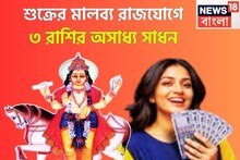 দীপাবলির পরে শুক্রের কোটিগুণ শক্তি! নিজের ঘরে মালব্য রাজযোগ, ৩ রাশির কাঁপাবে