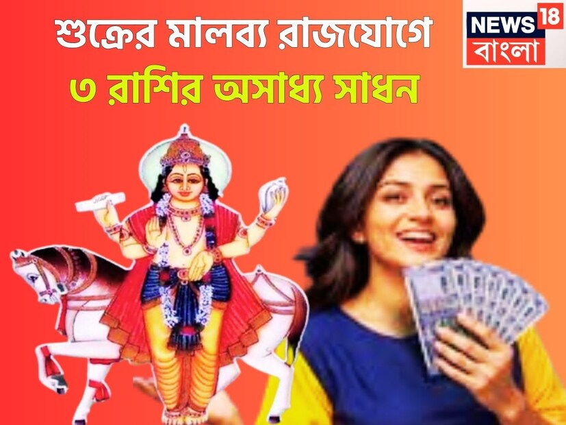 জ্যোতিষ শাস্ত্রমতে শুক্র হলেন ধন ও বৈভবের দেবতা একই সঙ্গে সুখ, ঐশ্বর্য, সমৃদ্ধির দেবতা ৷ শুক্রের নিজের রাশি তুলা ও বৃষ ৷ প্রতীকী ছবি ৷