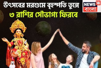 উচ্চ রাশিতে দেবগুরু! অক্টোবরে চন্দ্রের ঘরে বৃহস্পতি, ৩ রাশির বৃহস্পতি তুঙ্গে!