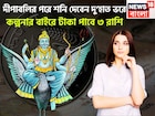 দীপাবলির পরে শনির অবস্থান তুঙ্গে! ৩ রাশির হাতে বিশাল টাকা, সব থেকে শক্তিশালী মুহূর্ত