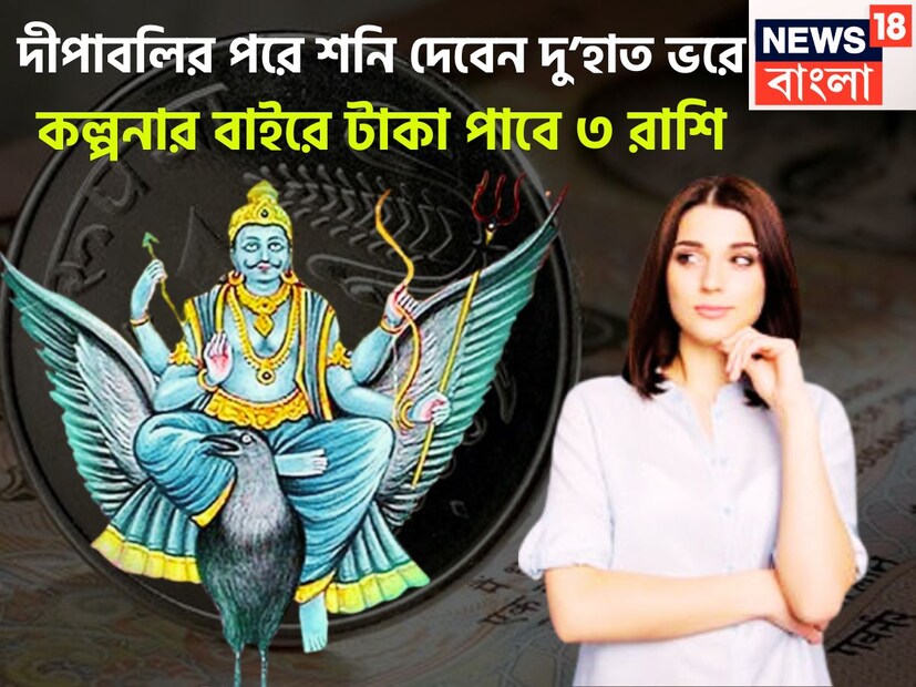 বৈদিক শাস্ত্রমতে শনিদেব হলেন আয়ু, দুখ, পীড়া, বিজ্ঞান, প্রযুক্তি, লোহা, খনিজ তেল, কর্মচারী, সেবক, জেল ইত্যাদির কারক বলেই পরিচিত ৷ প্রতীকী ছবি ৷