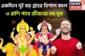 একদিনে দুই গ্রহের বাম্পার অবস্থানে! বুধ-শুক্রের ইতিহাসে ৩ রাশির হাতে রেকর্ড টাকা