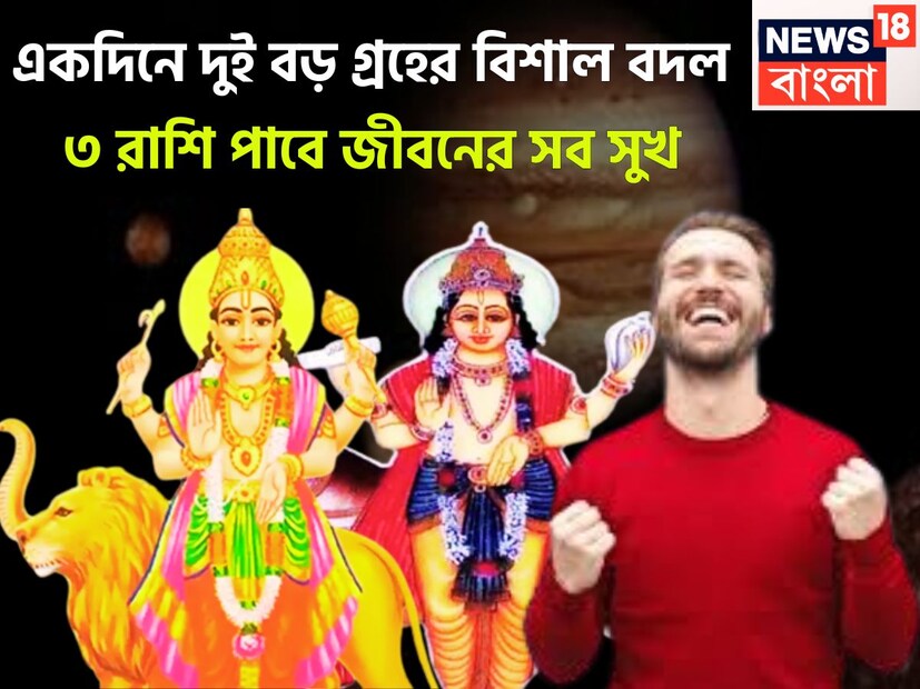 ১৫ সেপ্টেম্বরে দুই শুভ ও বড় গ্রহের গোচর হতে চলেছে ৷ বুধ উচ্চ রাশি কন্যাতে ও শুক্র সূর্যের মূল ত্রিকোণ রাশি সিংহতে প্রবেশ করতে চলেছেন ৷ প্রতীকী ছবি ৷