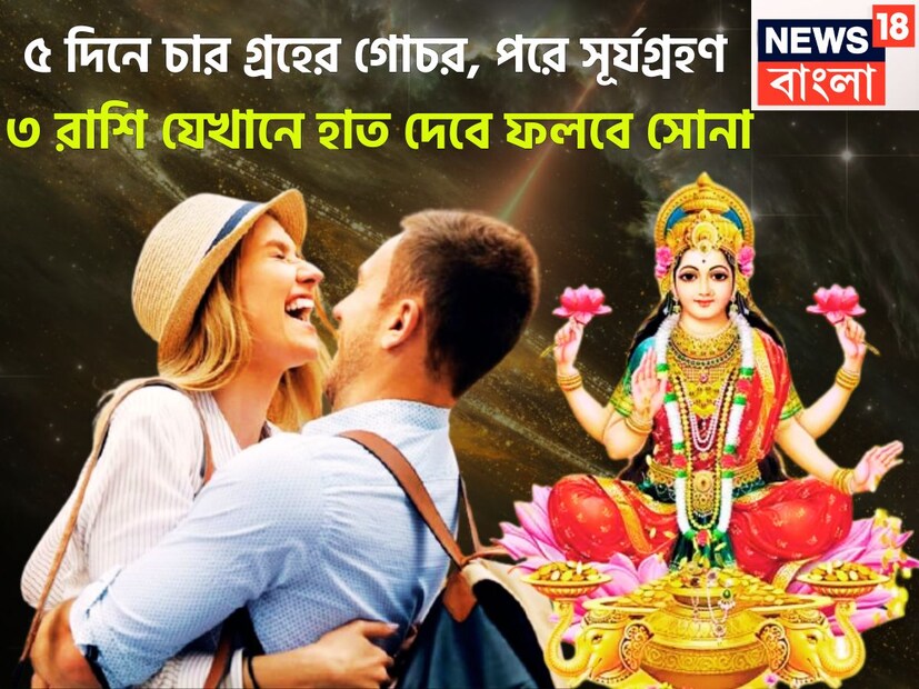 জ্যোতিষ শাস্ত্রমতে একটি নির্দিষ্ট সময় ছাড়া ছাড়া প্রতিটি গ্রহই রাশি পরিবর্তন করে থাকে যার ফলে জাতক-জাতিকাদের জীবনে বিশেষ প্রভাব বিস্তার করে ৷ প্রতীকী ছবি ৷