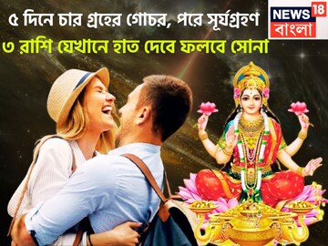 ৫ দিনে চার গ্রহের গোচর, পরে সূর্যগ্রহণ! ৩ রাশি যেখানে হাত দেবে সেখানে ফলবে ৫ দিনে চার গ্রহের গোচর, পরে সূর্যগ্রহণ! ৩ রাশি যেখানে হাত দেবে সেখানে ফলবে