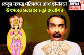 কেতুর নক্ষত্র পরিবর্তনে টাকায় চোখ ছানাবড়া! উৎসবের মরশুমে ছক্কা ৩ রাশির