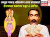 কেতুর নক্ষত্র পরিবর্তনে টাকায় চোখ ছানাবড়া! উৎসবের মরশুমে ছক্কা ৩ রাশির
