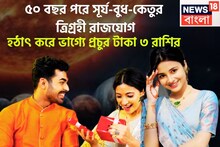 ৫০ বছর পরে সূর্য-বুধ-কেতুর ত্রিগ্রহী রাজযোগ! হঠাৎ করে ভাগ্যে প্রচুর টাকা ৩ রাশির