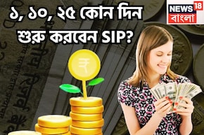 এসআইপি ভরে ভরে দেবে টাকা? ১, ১০, ২৫ মাসের কোন দিন শুরু করলে বিনিয়োগেই লাখপতি-কোটিপতি?