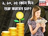 এসআইপি ভরে ভরে দেবে টাকা? ১, ১০, ২৫ মাসের কোন দিন শুরু করলে বিনিয়োগেই লাখপতি-কোটিপতি?