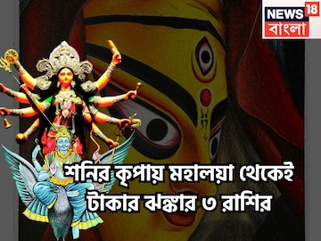 শনির কৃপায় মহালয়া থেকেই টাকার ঝঙ্কার ৩ রাশির, দুর্গাপুজোয় সূর্যপুত্র খাজনা বিলি করবেন শনির কৃপায় মহালয়া থেকেই টাকার ঝঙ্কার ৩ রাশির, দুর্গাপুজোয় সূর্যপুত্র খাজনা বিলি করবেন