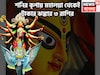 শনির কৃপায় মহালয়া থেকেই টাকার ঝঙ্কার ৩ রাশির, দুর্গাপুজোয় সূর্যপুত্র খাজনা বিলি করবেন