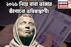 ২০২৬ নিয়ে বাবা ভাঙ্গার কাঁপানো ভবিষ্যদ্বাণী! নতুন বছরে একের পর ধামাকা আপেক্ষা করছে