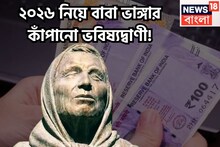 ২০২৬ নিয়ে বাবা ভাঙ্গার কাঁপানো ভবিষ্যদ্বাণী! নতুন বছরে একের পর ধামাকা আপেক্ষা করছে
