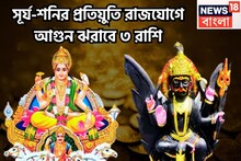 সূর্য-শনির তীব্র শক্তি বৃদ্ধি! বিরাট সংযোগে সব হিসাব বদলাবে, ৩ রাশি আগুন ঝরাবে, টাকা পয়সা
