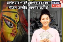 বড় সিদ্ধান্ত কেন্দ্রের! পুজোর আগেই লক্ষ্মীদর্শন মহালয়ার পরেই সেপ্টেম্বরের বেতন পাবেন