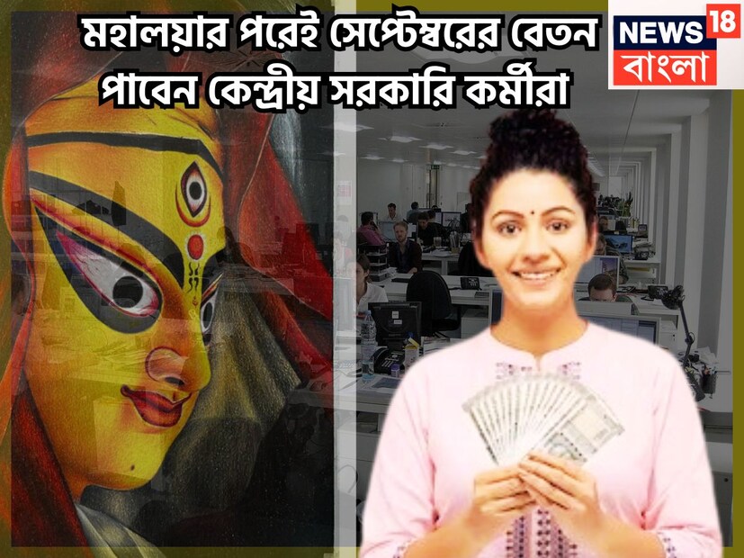 আগামী রবিবার অর্থাৎ ২১ সেপ্টেম্বর ২০২৫, তার ৭ দিনের মধ্যেই দুর্গাপুজো, ফলে সেপ্টেম্বরের বেতন অগ্রিম পাবেন কেন্দ্রীয় সরকারি কর্মীরা ৷ প্রতীকী ছবি ৷