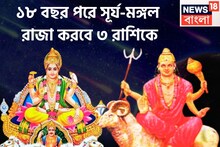 ১৮ বছর পরে দুই বন্ধর মহামিলন! সূর্য-মঙ্গলের দুর্লভ রাজযোগ, ৩ রাশি টাকা পয়সা বাড়ি, গাড়ি