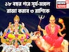 ১৮ বছর পরে দুই বন্ধর মহামিলন! সূর্য-মঙ্গলের দুর্লভ রাজযোগ, ৩ রাশি টাকা পয়সা বাড়ি, গাড়ি