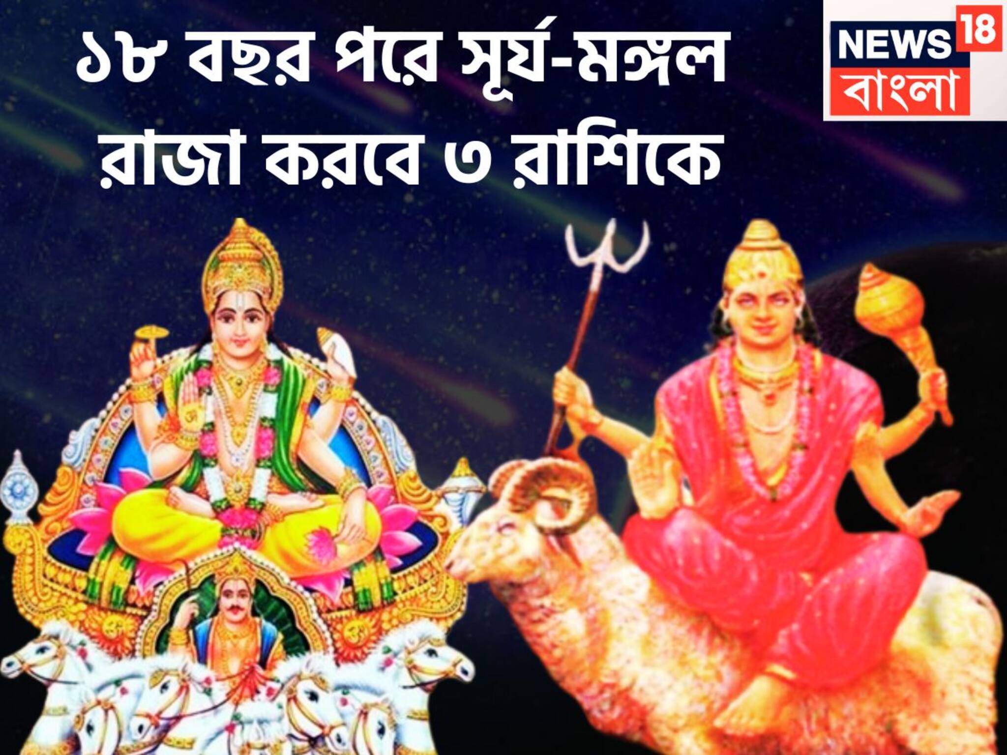 Surya Mangal Conjunction: ১৮ বছর পরে দুই বন্ধর মহামিলন! সূর্য-মঙ্গলের দুর্লভ রাজযোগ, ৩ রাশি টাকা পয়সা বাড়ি, গাড়ি