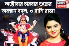 অক্টোবরে শুক্রের রুদ্রমূর্তি! চারবার অবস্থানে বদল, ৩ রাশির কাঁপাবে ত্রিলোক, জীবনের সব সুখ
