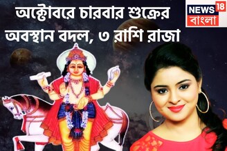 অক্টোবরে শুক্রের রুদ্রমূর্তি! চারবার অবস্থানে বদল, ৩ রাশির কাঁপাবে ত্রিলোক, জীবনের সব সুখ