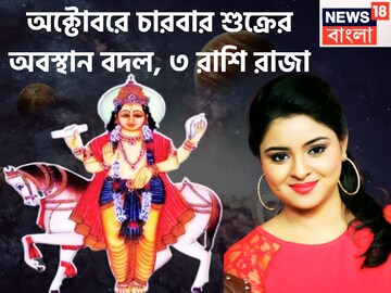 অক্টোবরে শুক্রের রুদ্রমূর্তি! চারবার অবস্থানে বদল, ৩ রাশির কাঁপাবে ত্রিলোক, জীবনের সব সুখ