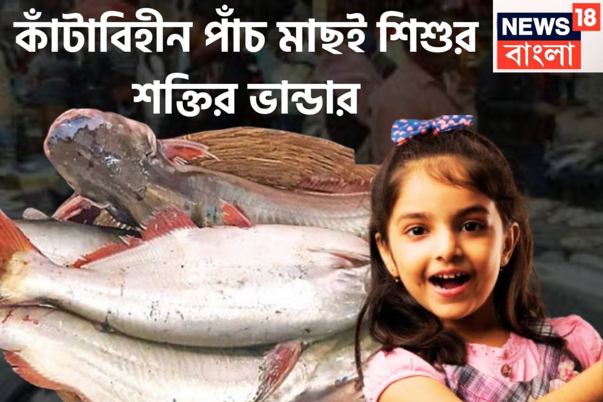 কাঁটাবিহীন পাঁচ মাছই শিশুর জন্য অমৃত, শক্তি, রোগ প্রতিরোধ, মজবুত হাড়, শরীর ইস্পাতের মত