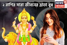 বুধের প্রিয় ২ রাশি! জীবনের কোনও সমস্যা ছুঁতে পারেনা, গ্রহের রাজকুমার সর্বদা ঢাল হয়ে থাকে