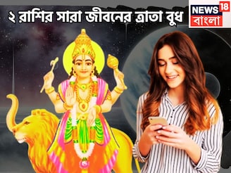বুধের প্রিয় ২ রাশি! জীবনের কোনও সমস্যা ছুঁতে পারেনা, গ্রহের রাজকুমার সর্বদা ঢাল হয়ে থাকে