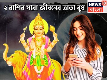 বুধের প্রিয় ২ রাশি! জীবনের কোনও সমস্যা ছুঁতে পারেনা, গ্রহের রাজকুমার সর্বদা ঢাল হয়ে থাকে