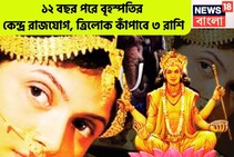 ১২ বছর পরে শক্তিশালী যোগ! বৃহস্পতির কেন্দ্র রাজযোগ, ত্রিলোক কাঁপাবে ৩ রাশি, বিরাট লাফ