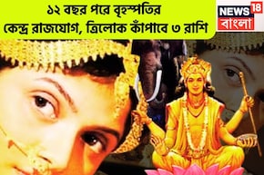 ১২ বছর পরে শক্তিশালী যোগ! বৃহস্পতির কেন্দ্র রাজযোগ, ত্রিলোক কাঁপাবে ৩ রাশি, বিরাট লাফ