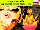 ১২ বছর পরে শক্তিশালী যোগ! বৃহস্পতির কেন্দ্র রাজযোগ, ত্রিলোক কাঁপাবে ৩ রাশি, বিরাট লাফ