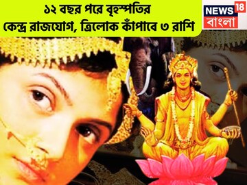 ১২ বছর পরে শক্তিশালী যোগ! বৃহস্পতির কেন্দ্র রাজযোগ, ত্রিলোক কাঁপাবে ৩ রাশি, বিরাট লাফ