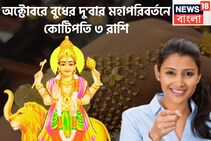 অক্টোবরে বুধের চালে বিশাল বদল! দুটি মহাপরিবর্তনে লালে লাল ৩ রাশি