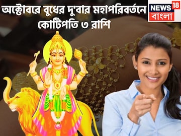 অক্টোবরে বুধের চালে বিশাল বদল! দুটি মহাপরিবর্তনে লালে লাল ৩ রাশি অক্টোবরে বুধের চালে বিশাল বদল! দুটি মহাপরিবর্তনে লালে লাল ৩ রাশি