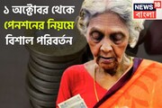 ১ অক্টোবর থেকে পেনশনের নিয়মে বিশাল পরিবর্তন, বিরাট বদলে সরাসরি প্রভাব