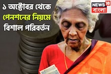 ১ অক্টোবর থেকে পেনশনের নিয়মে বিশাল পরিবর্তন, বিরাট বদলে সরাসরি প্রভাব