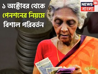 ১ অক্টোবর থেকে পেনশনের নিয়মে বিশাল পরিবর্তন, বিরাট বদলে সরাসরি প্রভাব