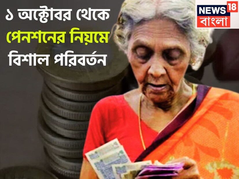 ১ অক্টোবর ২০২৫ থেকে পেনশনের নিয়মে বড়সড় প্রভাব বিস্তার করতে চলেছে ৷ পেনশন ফান্ড ডেভেলপমেন্ট রেগুলেটরি অথোরিটির পক্ষ থেকে বড় ঘোষণা ৷ প্রতীকী ছবি ৷