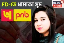 নিশ্চিত টাকা, সুরক্ষিত টাকা, Punjab National Bank-এর ফিক্সড ডিপোজিটে মালামাল, বাম্পার সুদ