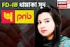 নিশ্চিত টাকা, সুরক্ষিত টাকা, Punjab National Bank-এর ফিক্সড ডিপোজিটে মালামাল, বাম্পার সুদ