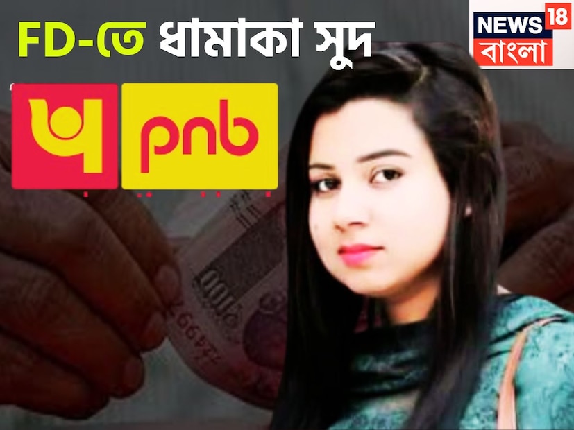 বিনিয়োগকারীদের কাছে এফডি অত্যন্ত ভাল একটি বিকল্প ৷ সব থেকে সুরক্ষিত ও ভরসার এই বিকল্পটি ৷ ব্যাঙ্কে টাকা পয়সা অত্যন্ত পরিমাণে সুরক্ষিত থাকে ৷ প্রতীকী ছবি ৷