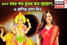 হাতে মাত্র ৭২ ঘণ্টা! ১০০ বছর পরে বুধের ঘরে সূর্যগ্রহণ! ৩ রাশি সোনায় সোহাগা